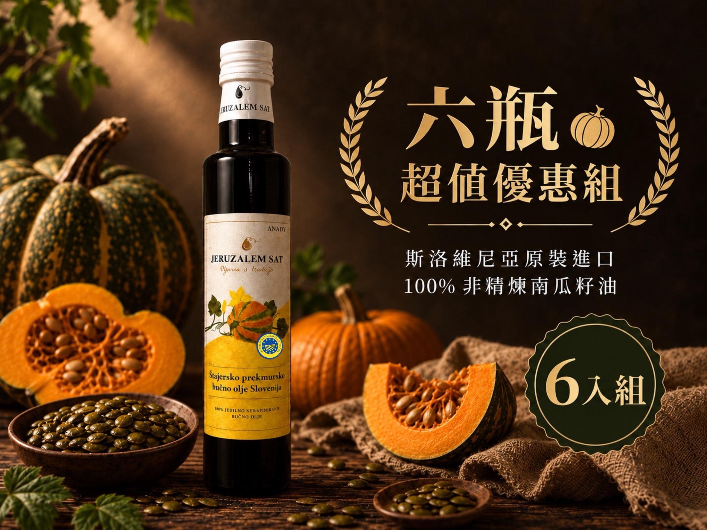 ANADY PGI認證南瓜籽油 250ml 六瓶優惠組